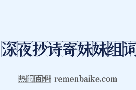 深夜抄诗寄妹妹组词是什么意思的图片